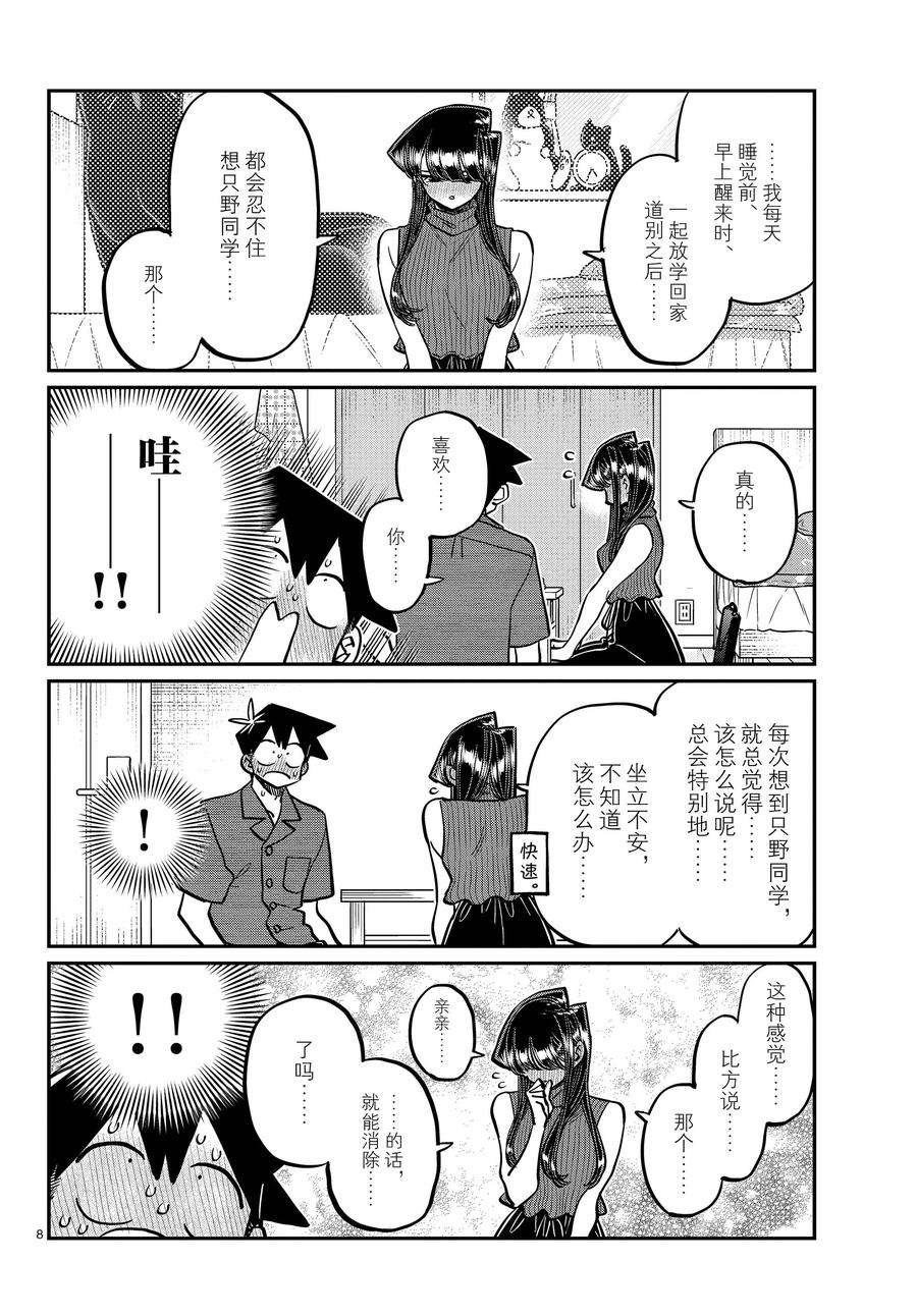 《古见同学有交流障碍症》漫画最新章节第374话 试看版免费下拉式在线观看章节第【8】张图片