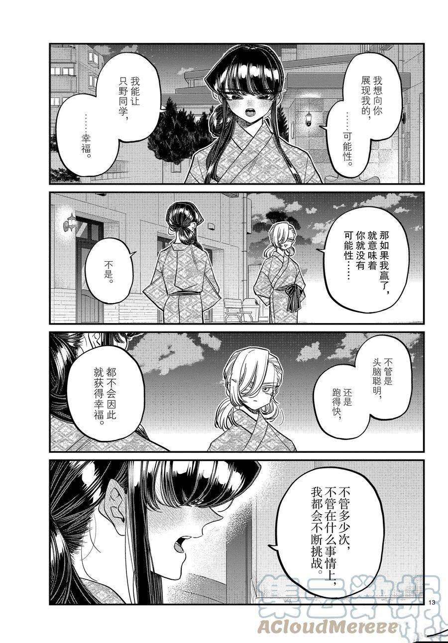 《古见同学有交流障碍症》漫画最新章节第383话 试看版免费下拉式在线观看章节第【13】张图片