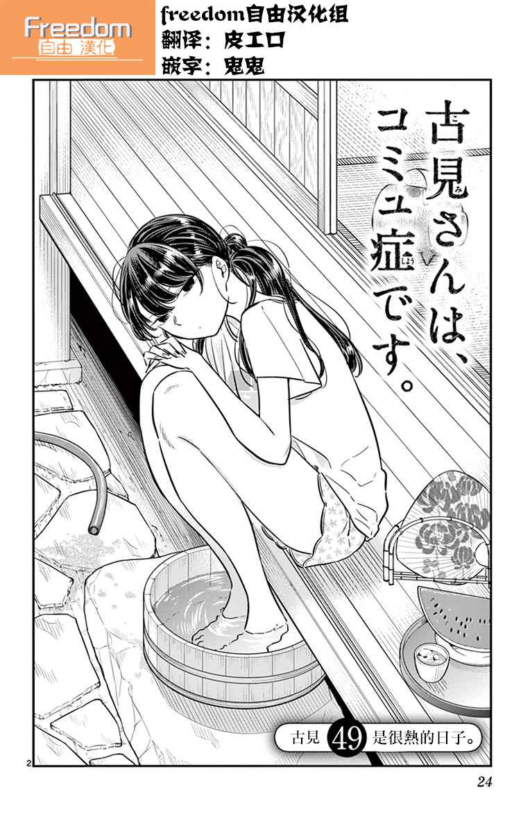 《古见同学有交流障碍症》漫画最新章节第49话 是很热的日子免费下拉式在线观看章节第【2】张图片