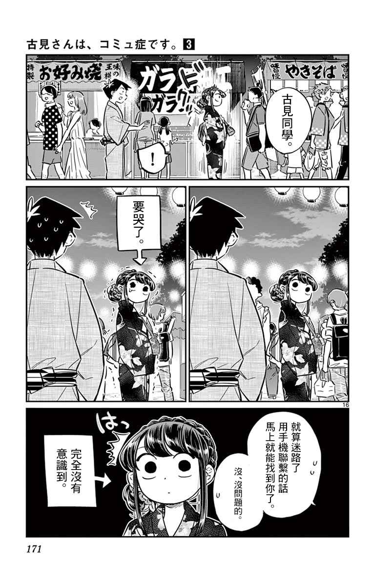 《古见同学有交流障碍症》漫画最新章节第47话 庙会。2免费下拉式在线观看章节第【17】张图片