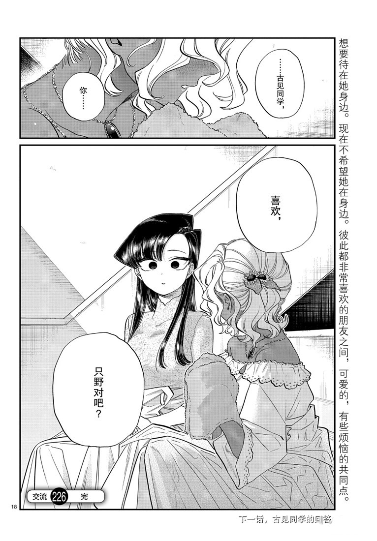 《古见同学有交流障碍症》漫画最新章节第226话免费下拉式在线观看章节第【18】张图片