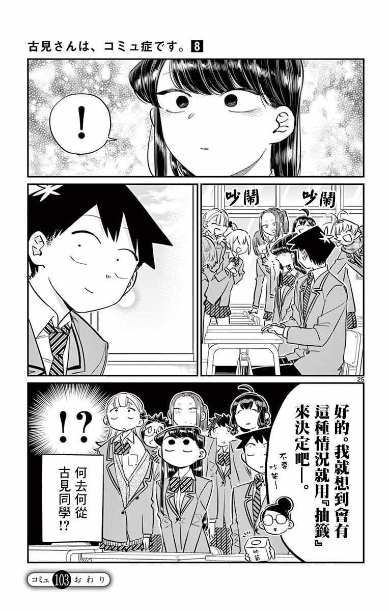 《古见同学有交流障碍症》漫画最新章节第103话 是修学旅行的分班免费下拉式在线观看章节第【25】张图片