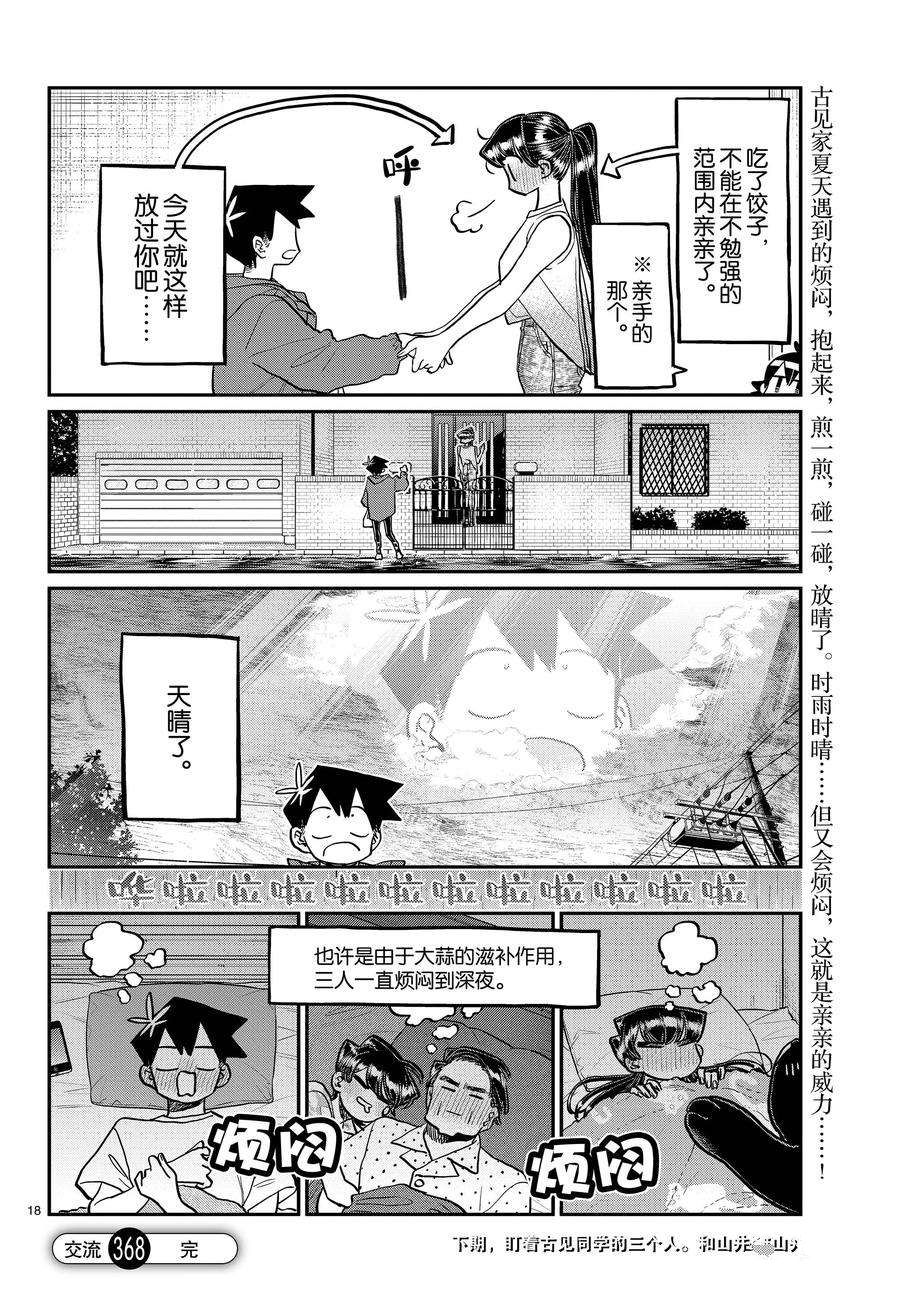 《古见同学有交流障碍症》漫画最新章节第368话 试看版免费下拉式在线观看章节第【18】张图片