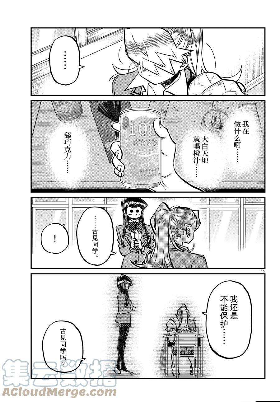 《古见同学有交流障碍症》漫画最新章节第343话 试看版免费下拉式在线观看章节第【15】张图片