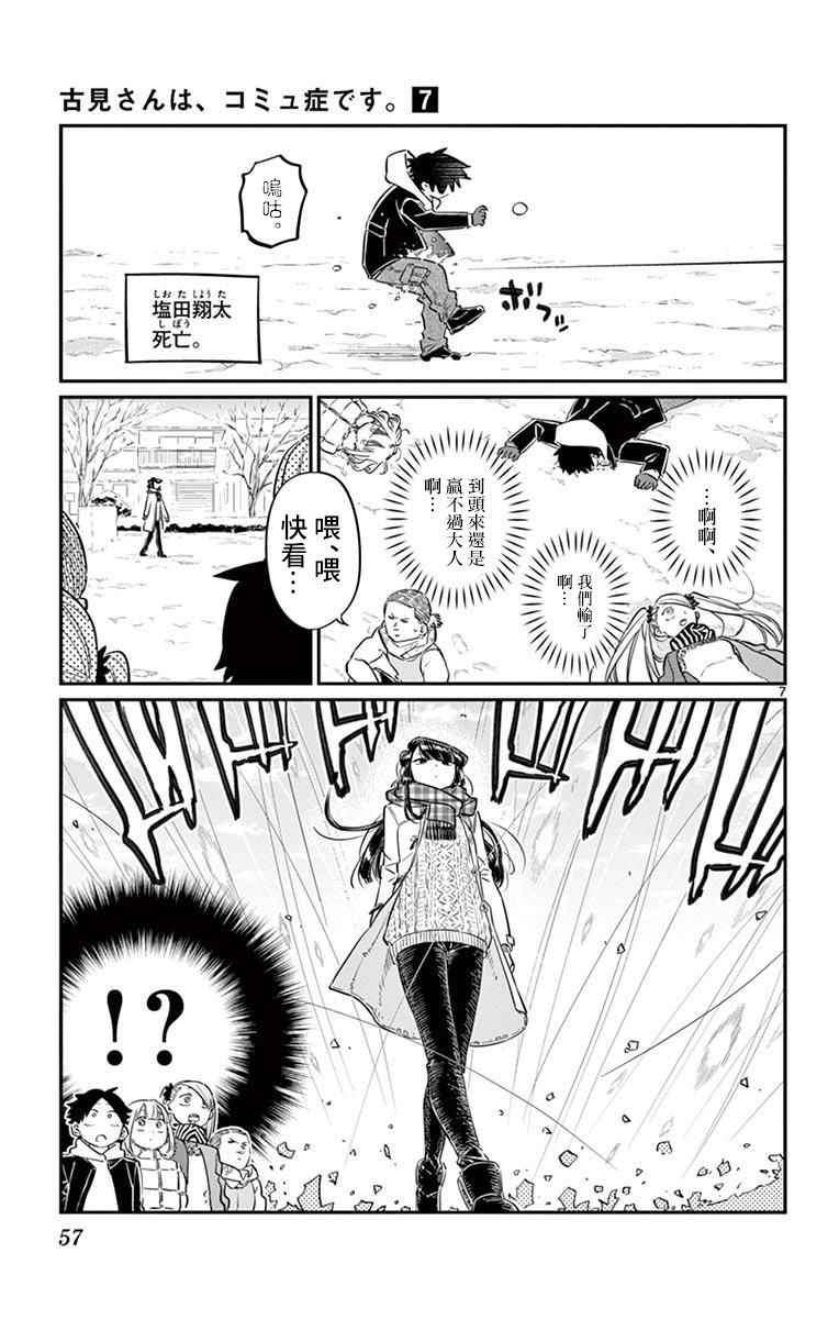 《古见同学有交流障碍症》漫画最新章节第90话 是打雪仗。免费下拉式在线观看章节第【7】张图片