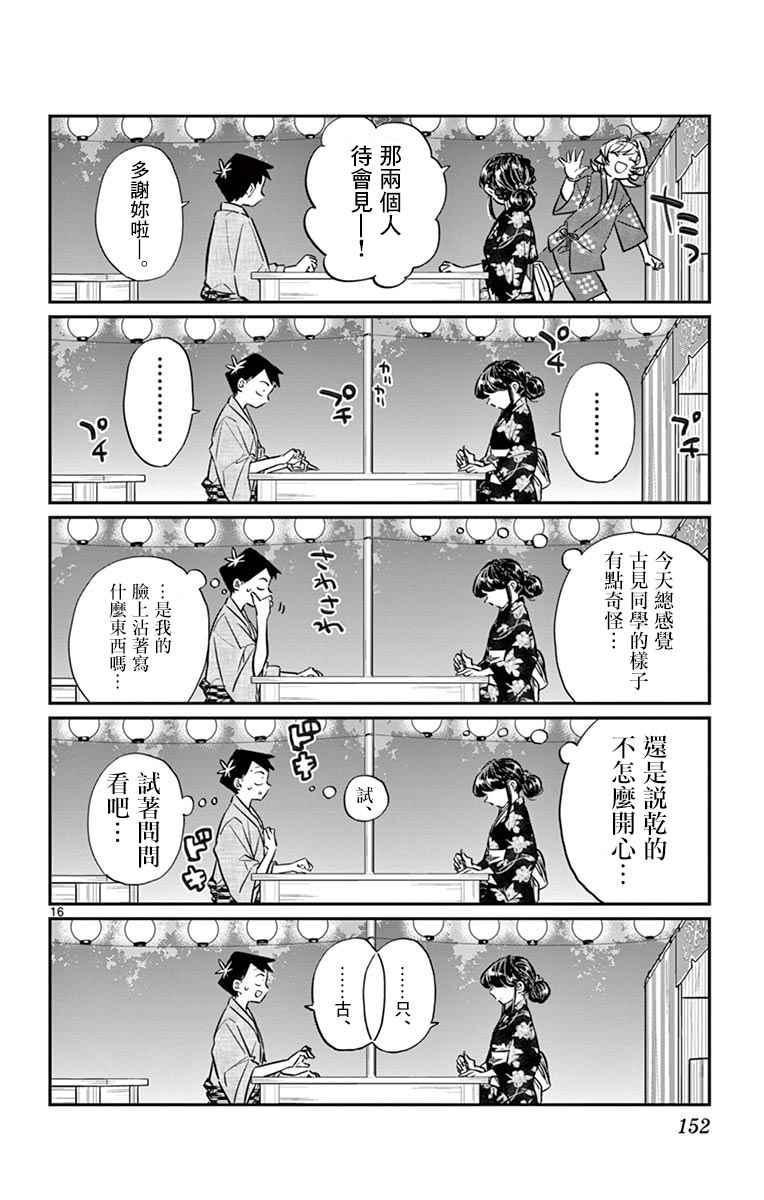 《古见同学有交流障碍症》漫画最新章节第46话 是庙会免费下拉式在线观看章节第【16】张图片