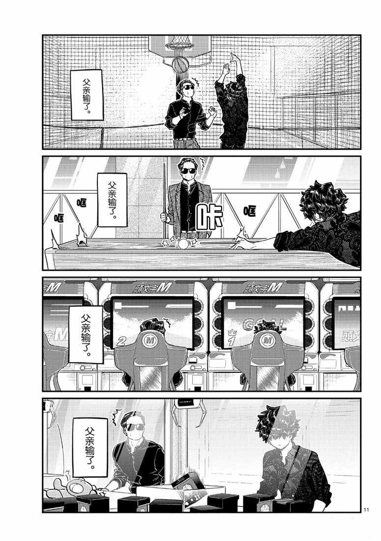 《古见同学有交流障碍症》漫画最新章节第215话免费下拉式在线观看章节第【11】张图片