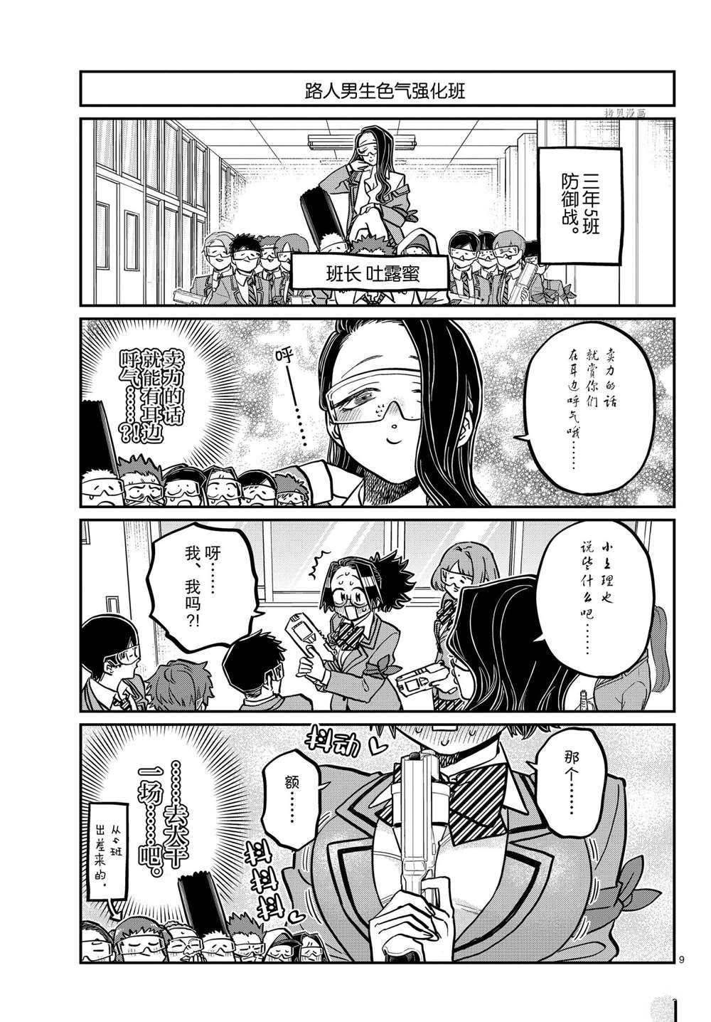 《古见同学有交流障碍症》漫画最新章节第333话 试看版免费下拉式在线观看章节第【9】张图片