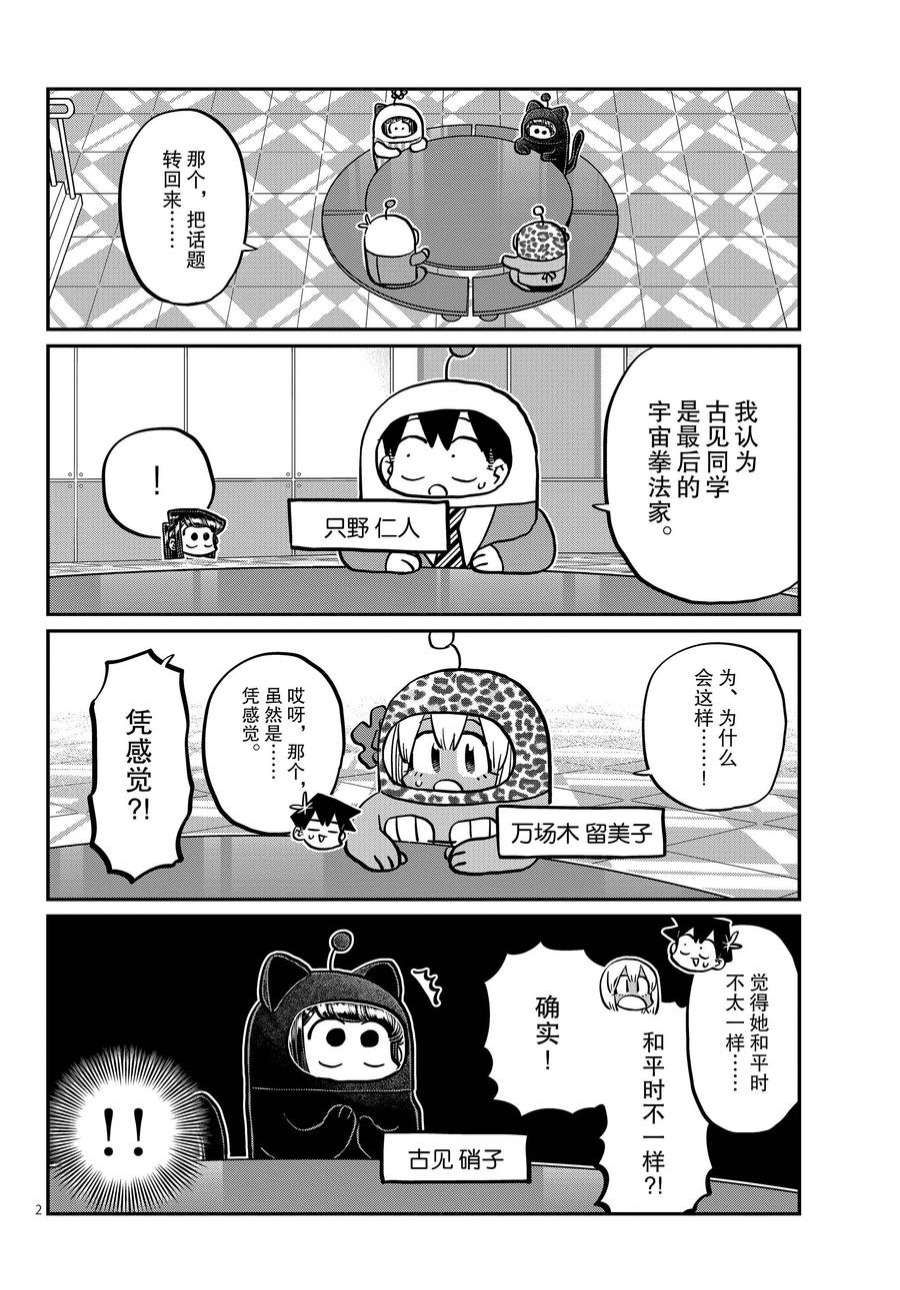 《古见同学有交流障碍症》漫画最新章节第358话 试看版免费下拉式在线观看章节第【2】张图片