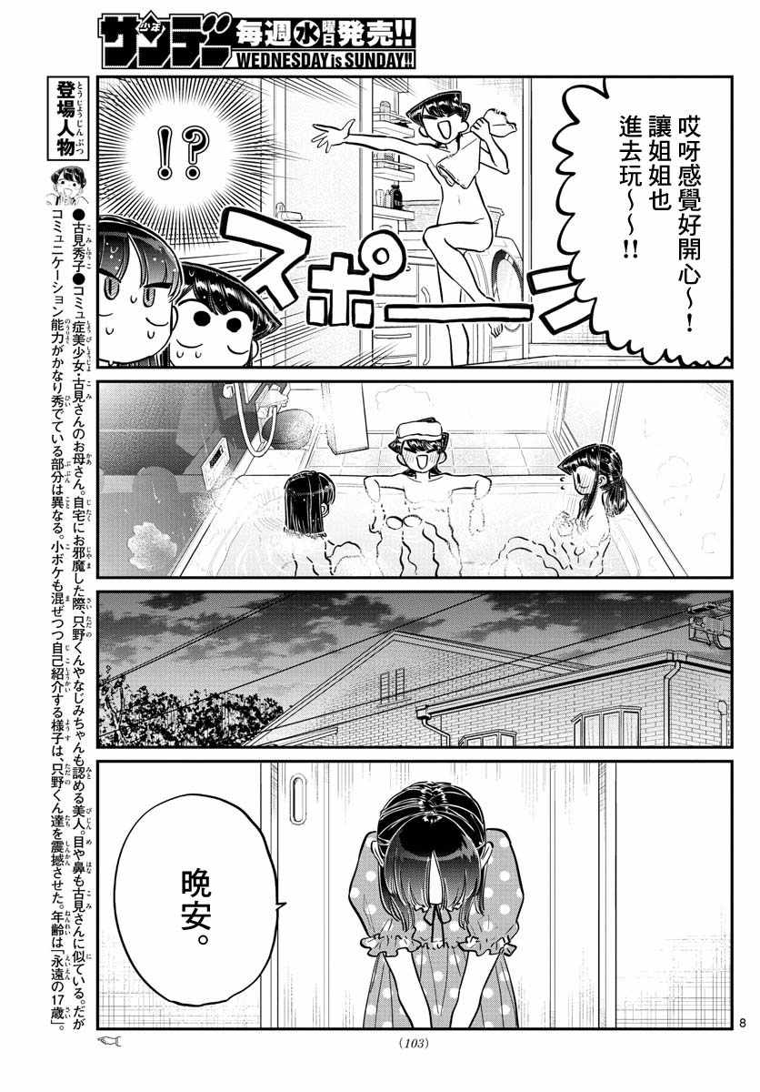 《古见同学有交流障碍症》漫画最新章节第176话 是和澪酱洗澡免费下拉式在线观看章节第【8】张图片