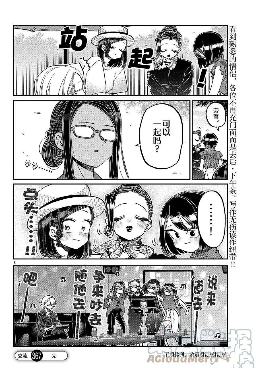 《古见同学有交流障碍症》漫画最新章节第367话 试看版免费下拉式在线观看章节第【8】张图片