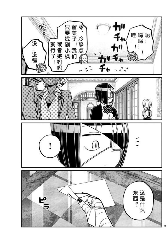 《古见同学有交流障碍症》漫画最新章节第241话免费下拉式在线观看章节第【9】张图片