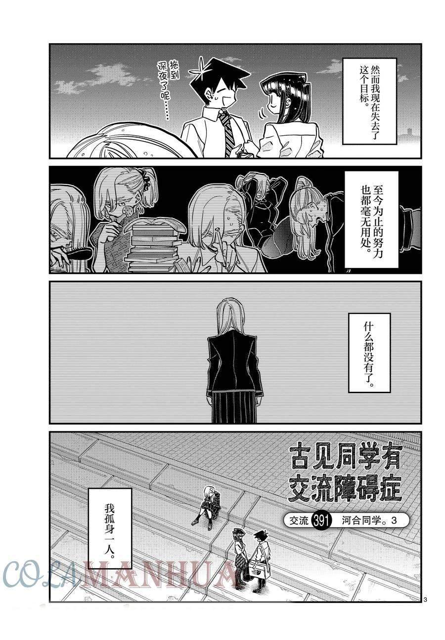 《古见同学有交流障碍症》漫画最新章节第391话免费下拉式在线观看章节第【3】张图片