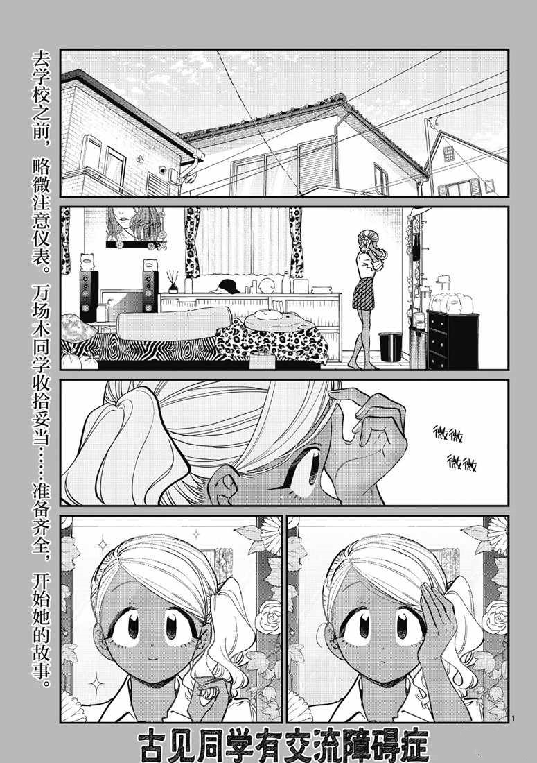 《古见同学有交流障碍症》漫画最新章节第217话免费下拉式在线观看章节第【1】张图片