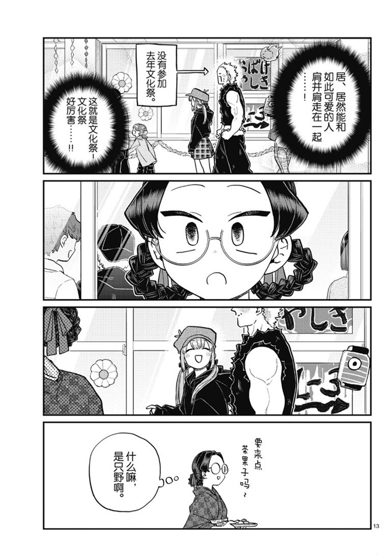 《古见同学有交流障碍症》漫画最新章节第224话免费下拉式在线观看章节第【13】张图片