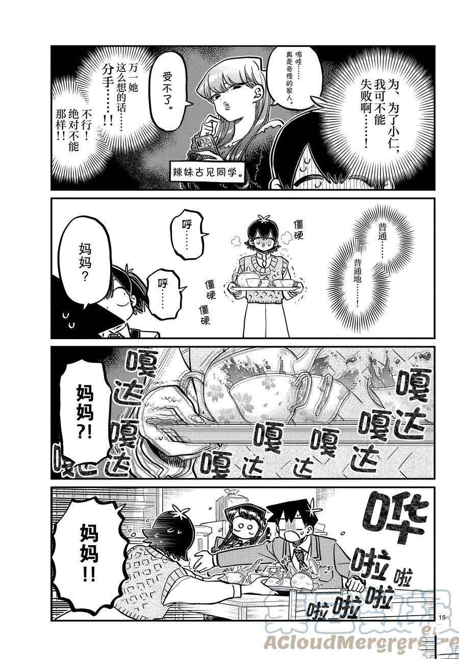 《古见同学有交流障碍症》漫画最新章节第338-339话免费下拉式在线观看章节第【15】张图片