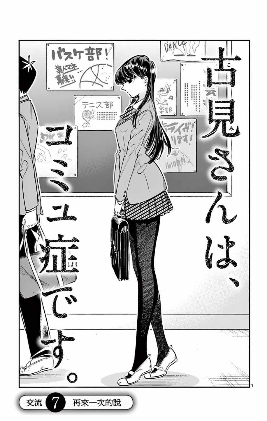 《古见同学有交流障碍症》漫画最新章节第7话 再来一次的说免费下拉式在线观看章节第【2】张图片