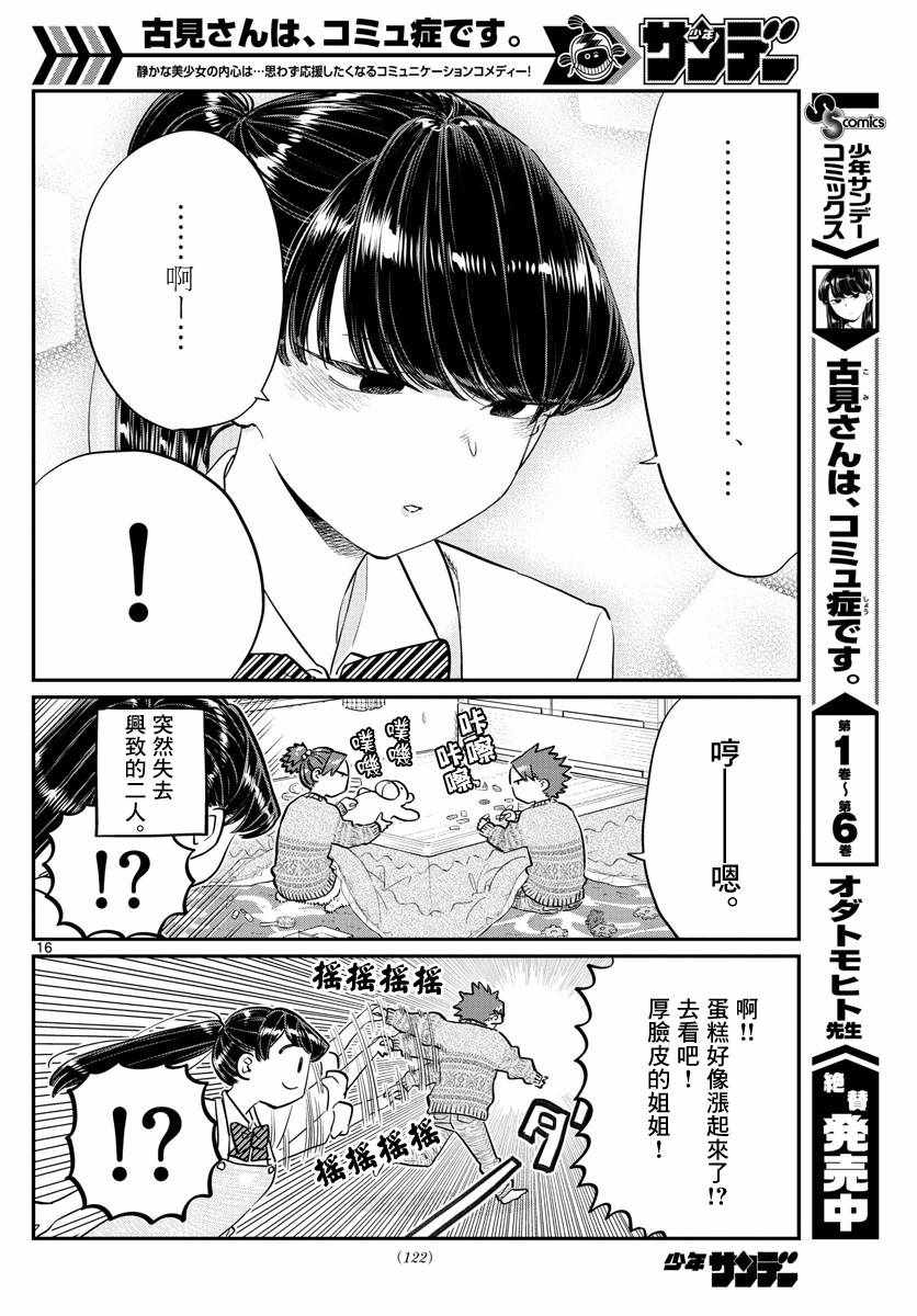 《古见同学有交流障碍症》漫画最新章节第116话 是情人节的准备。免费下拉式在线观看章节第【16】张图片