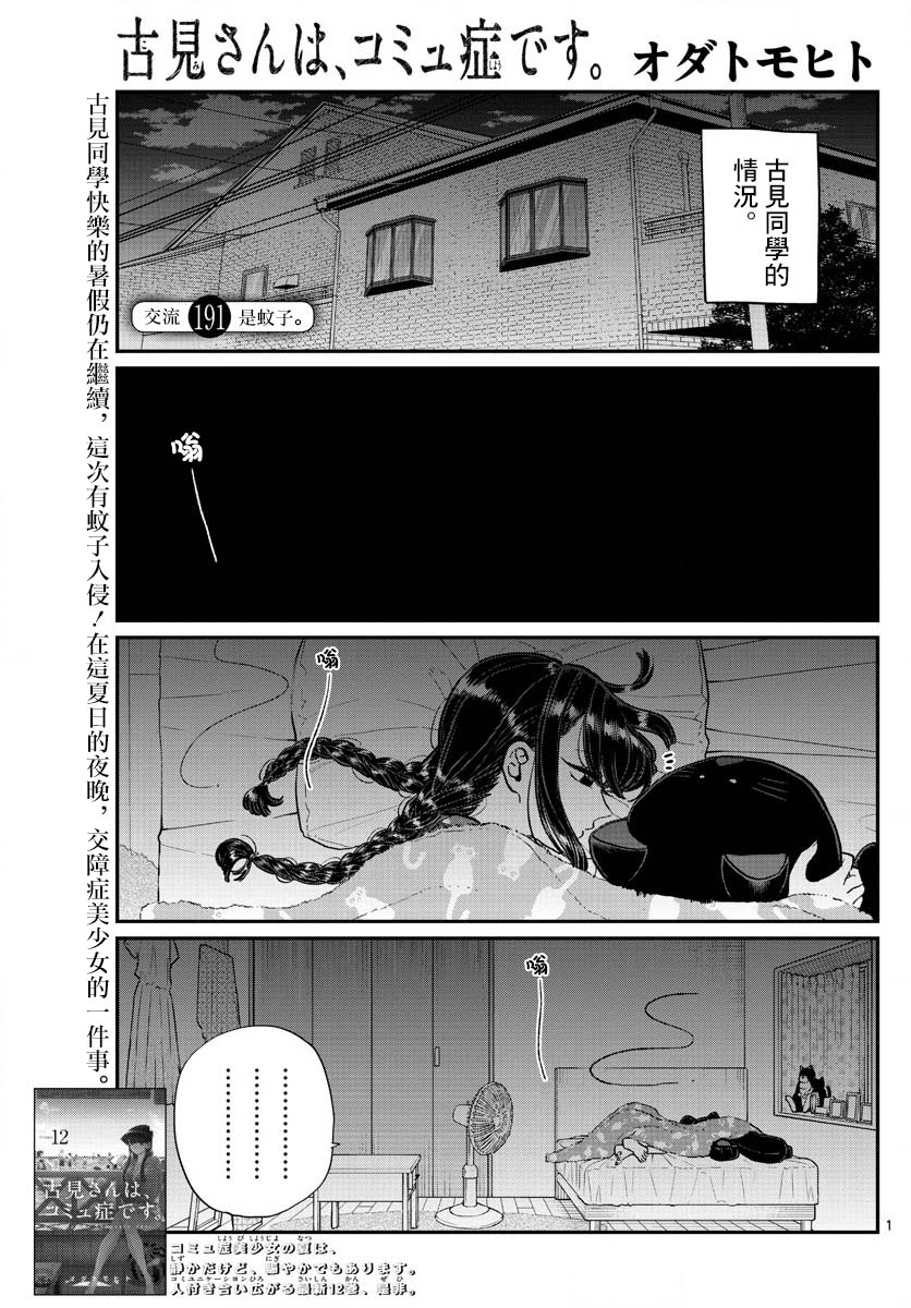 《古见同学有交流障碍症》漫画最新章节第191话 是蚊子。免费下拉式在线观看章节第【1】张图片