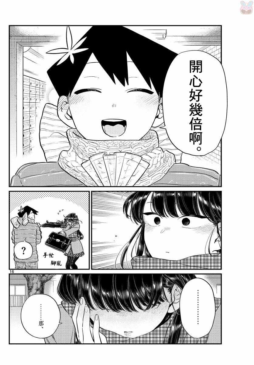 《古见同学有交流障碍症》漫画最新章节第118话 是情人节。2免费下拉式在线观看章节第【16】张图片