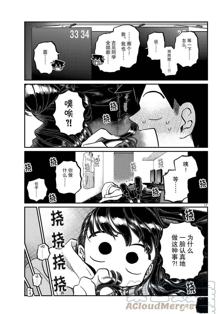 《古见同学有交流障碍症》漫画最新章节第349话 试看版免费下拉式在线观看章节第【17】张图片