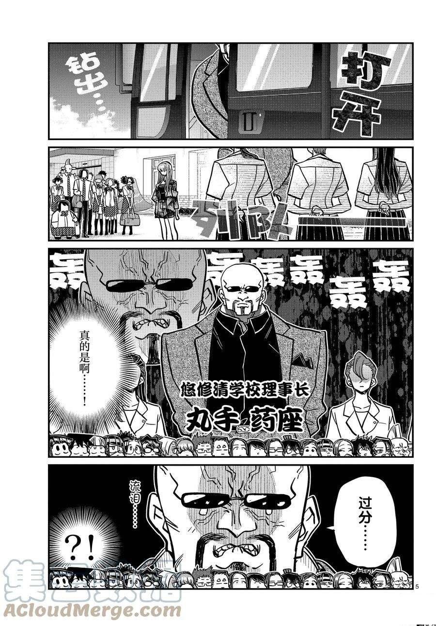 《古见同学有交流障碍症》漫画最新章节第377话 试看版免费下拉式在线观看章节第【5】张图片