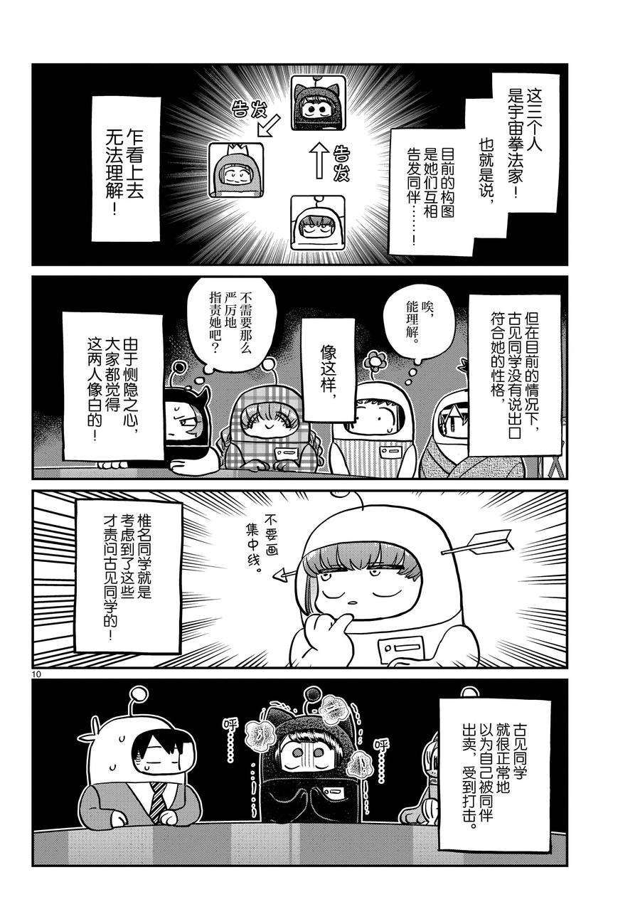 《古见同学有交流障碍症》漫画最新章节第354话 试看版免费下拉式在线观看章节第【10】张图片