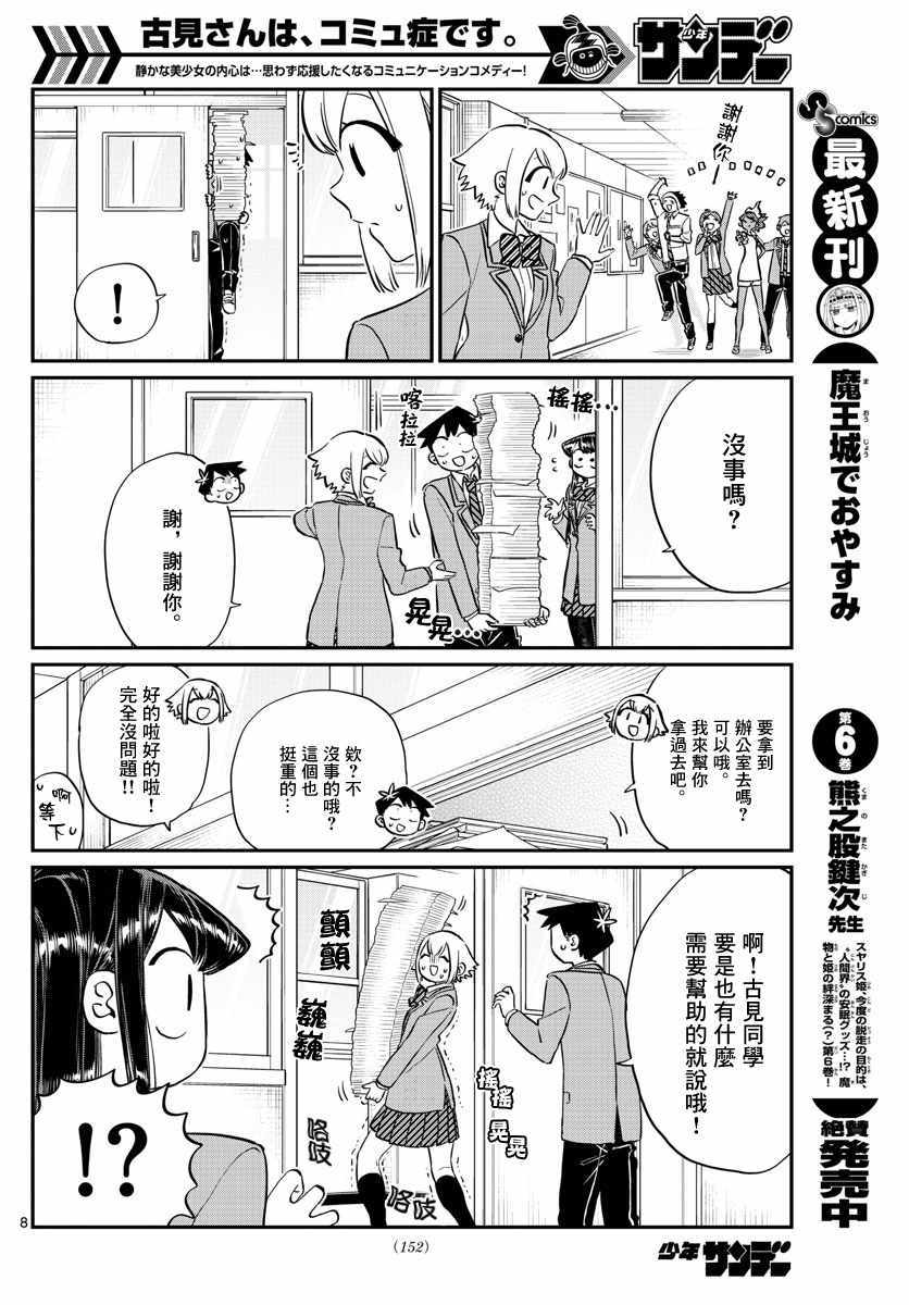 《古见同学有交流障碍症》漫画最新章节第122话 甜真。免费下拉式在线观看章节第【8】张图片