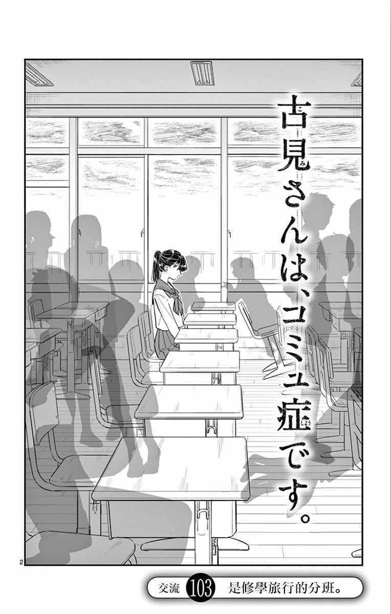 《古见同学有交流障碍症》漫画最新章节第103话 是修学旅行的分班免费下拉式在线观看章节第【2】张图片