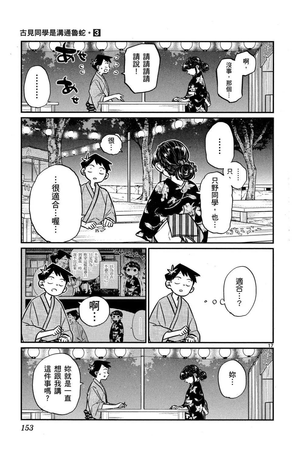 《古见同学有交流障碍症》漫画最新章节第3卷免费下拉式在线观看章节第【154】张图片