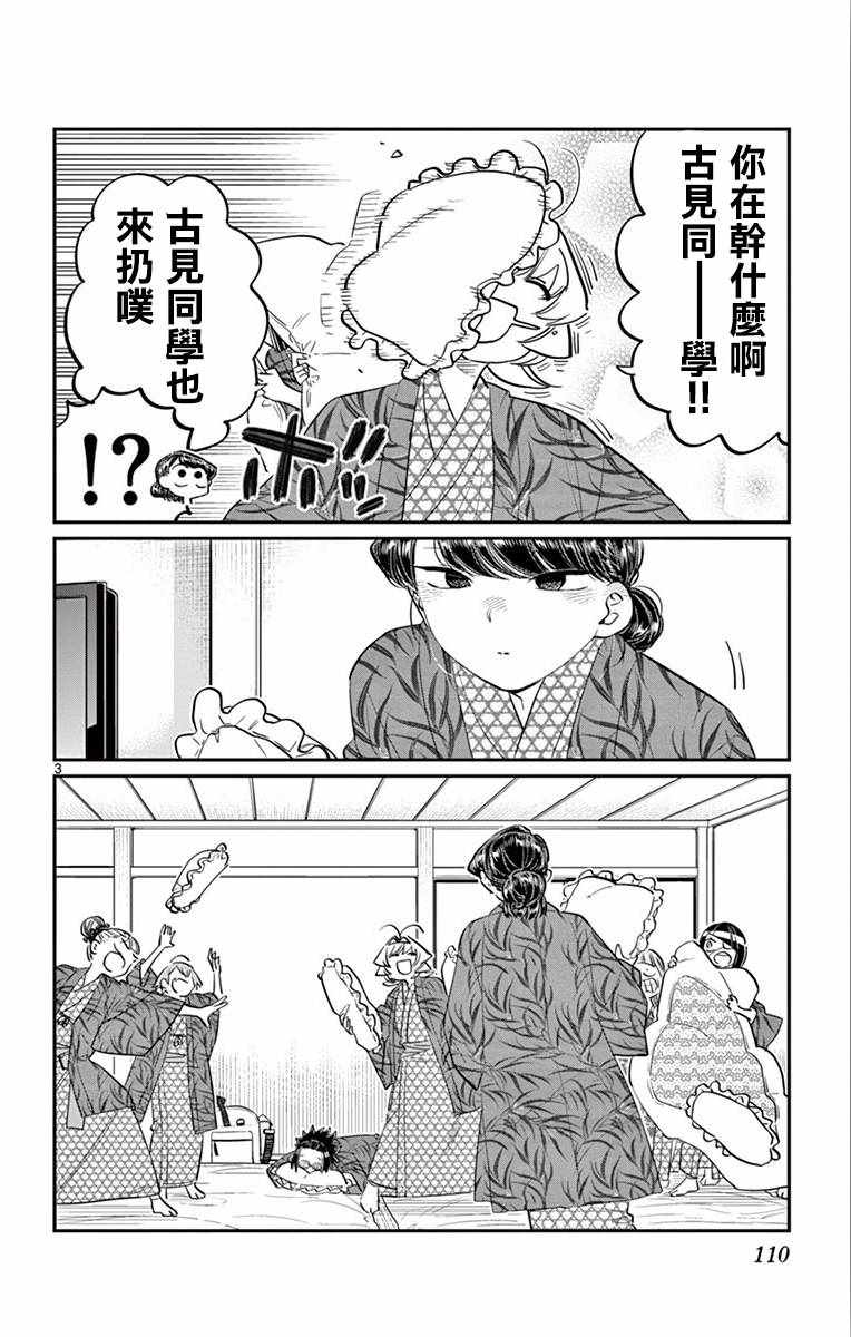 《古见同学有交流障碍症》漫画最新章节第107话 是枕头大战。免费下拉式在线观看章节第【3】张图片