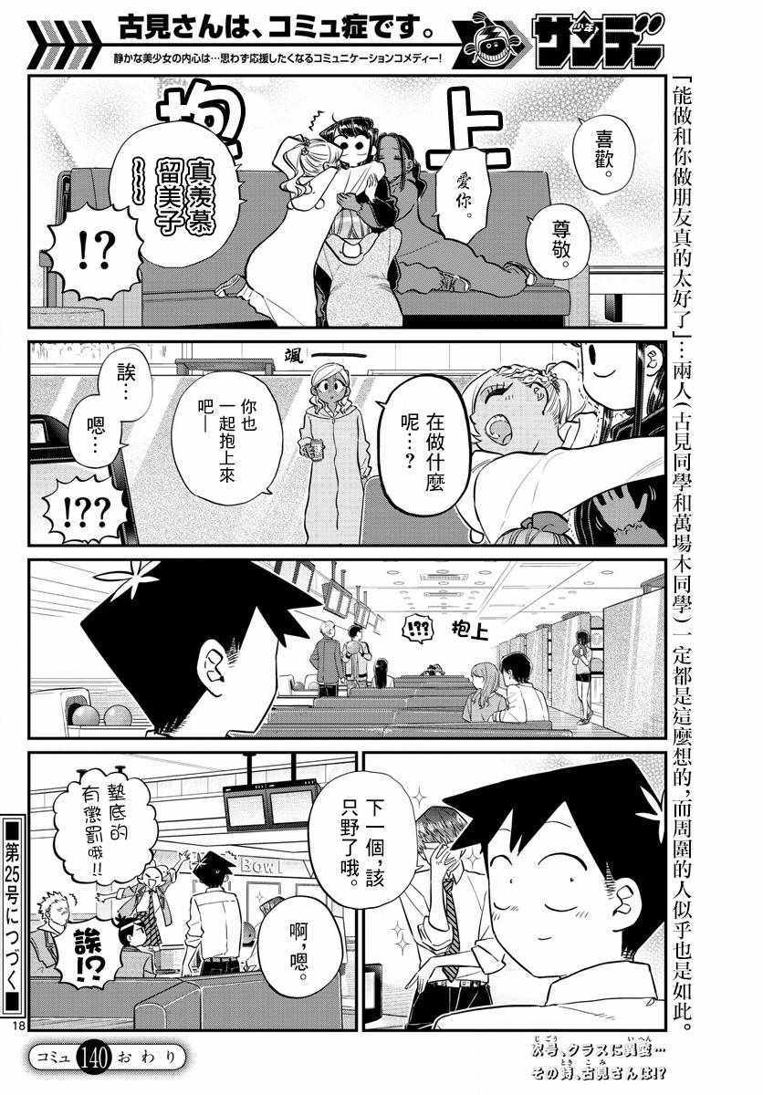 《古见同学有交流障碍症》漫画最新章节第140话 是万场木的朋友。免费下拉式在线观看章节第【18】张图片