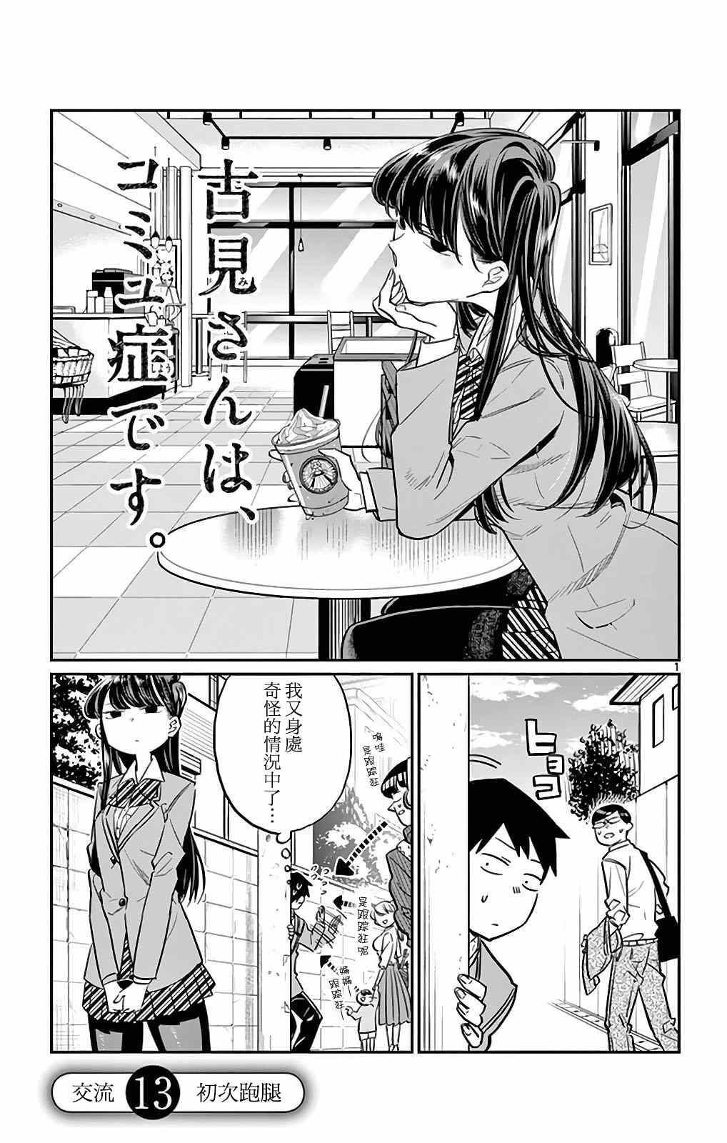 《古见同学有交流障碍症》漫画最新章节第13话 初次跑腿免费下拉式在线观看章节第【1】张图片