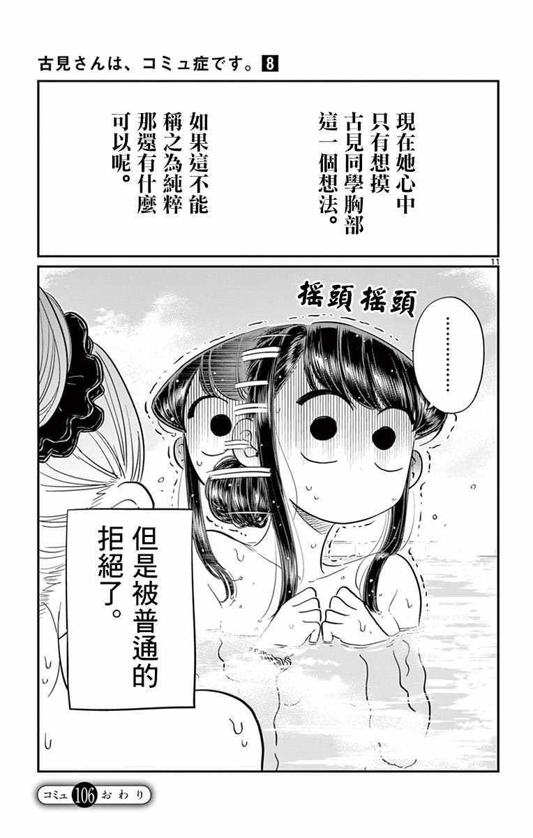 《古见同学有交流障碍症》漫画最新章节第106话 是洗澡。免费下拉式在线观看章节第【12】张图片