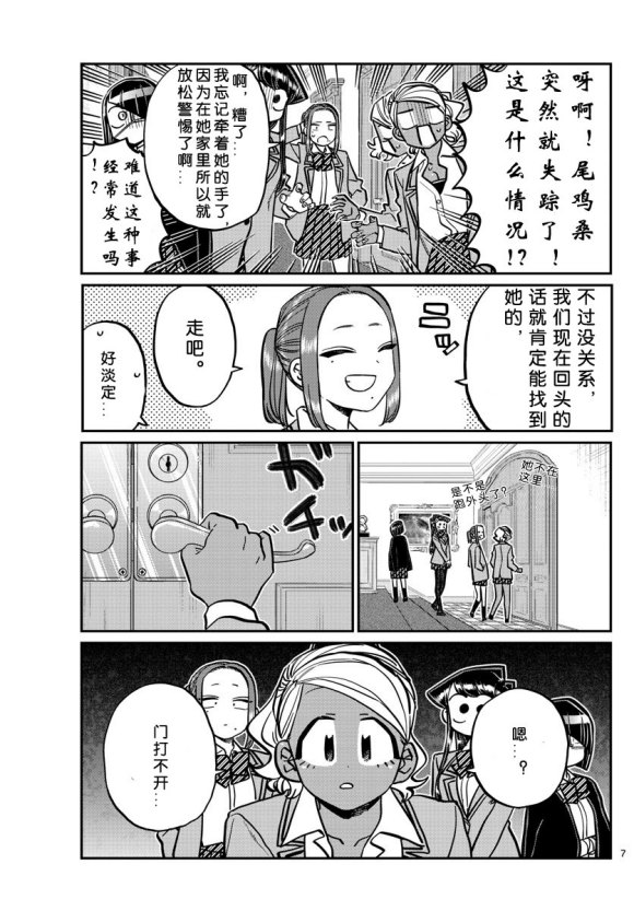 《古见同学有交流障碍症》漫画最新章节第241话免费下拉式在线观看章节第【7】张图片