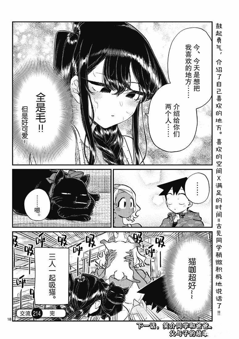 《古见同学有交流障碍症》漫画最新章节第214话免费下拉式在线观看章节第【18】张图片