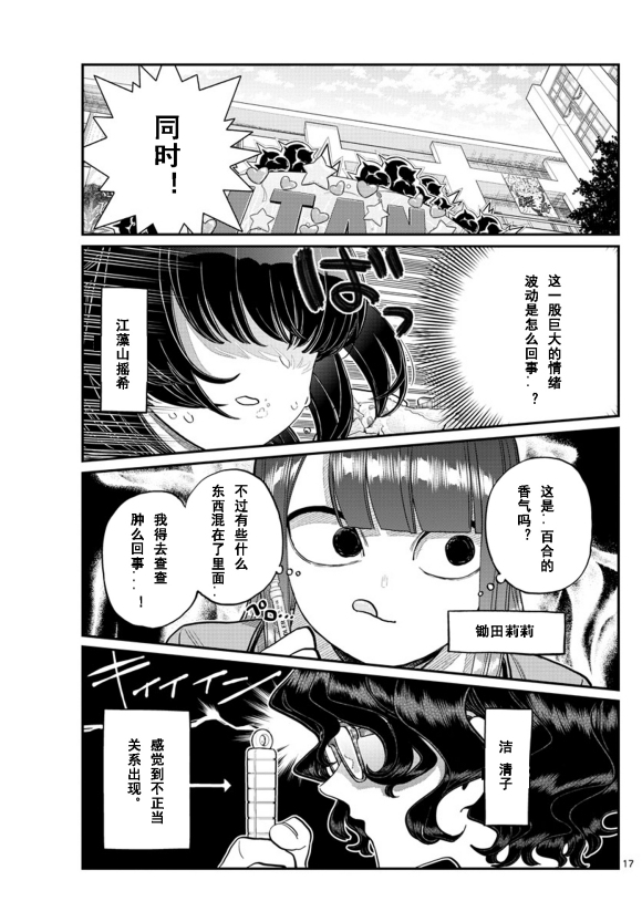 《古见同学有交流障碍症》漫画最新章节第231话免费下拉式在线观看章节第【17】张图片