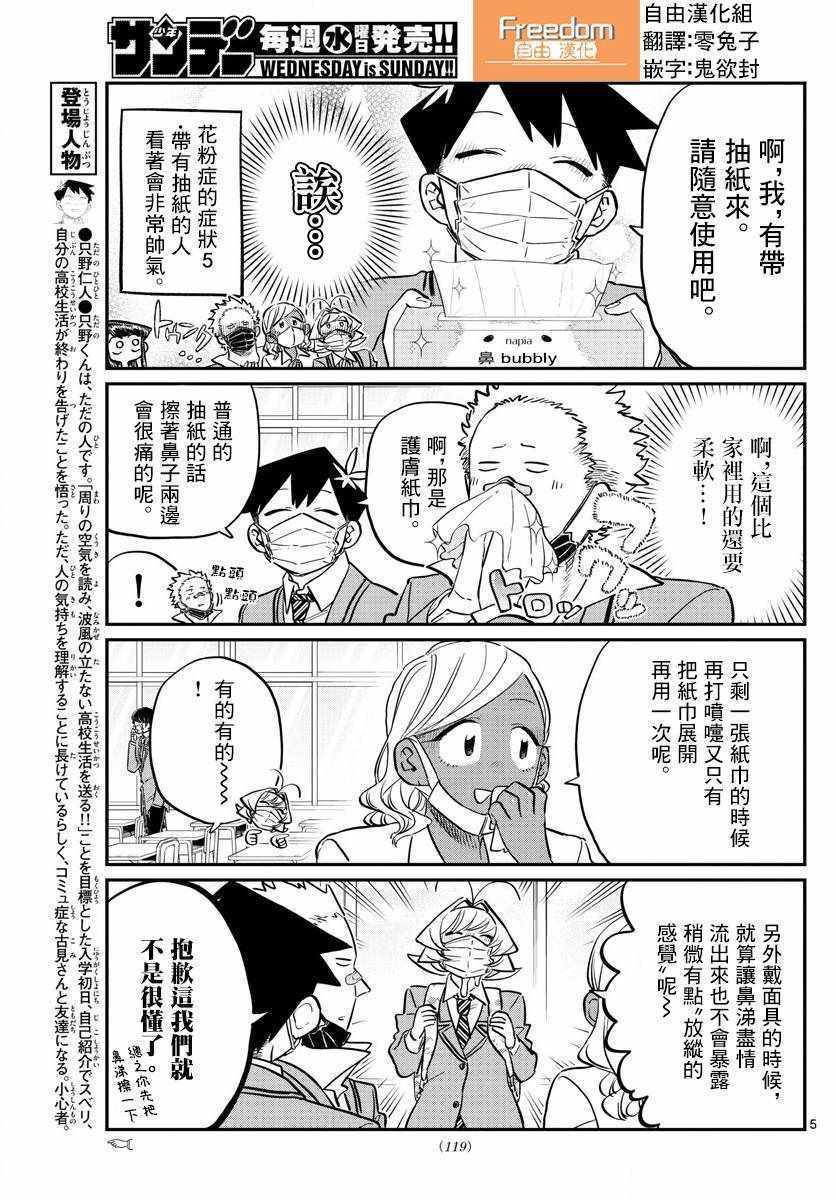 《古见同学有交流障碍症》漫画最新章节第138话 是花粉症免费下拉式在线观看章节第【5】张图片