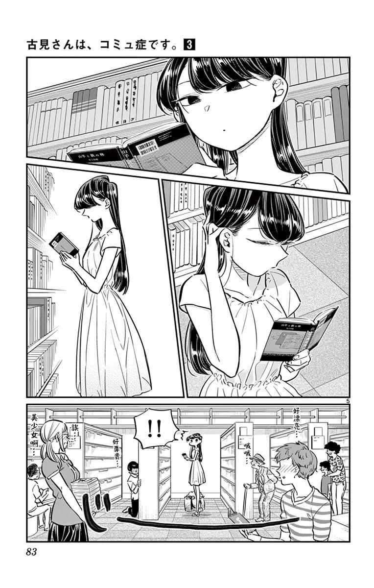 《古见同学有交流障碍症》漫画最新章节第41话 图书馆。免费下拉式在线观看章节第【5】张图片