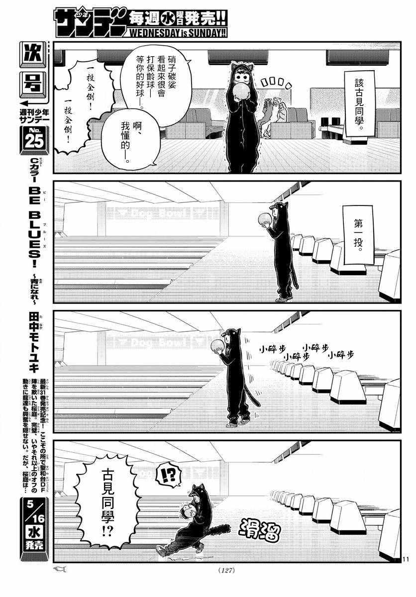 《古见同学有交流障碍症》漫画最新章节第140话 是万场木的朋友。免费下拉式在线观看章节第【11】张图片