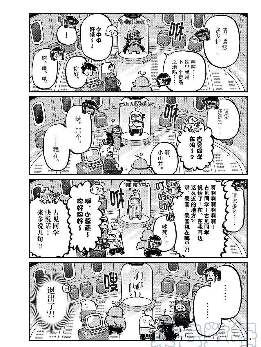 《古见同学有交流障碍症》漫画最新章节第352话 试看版免费下拉式在线观看章节第【3】张图片