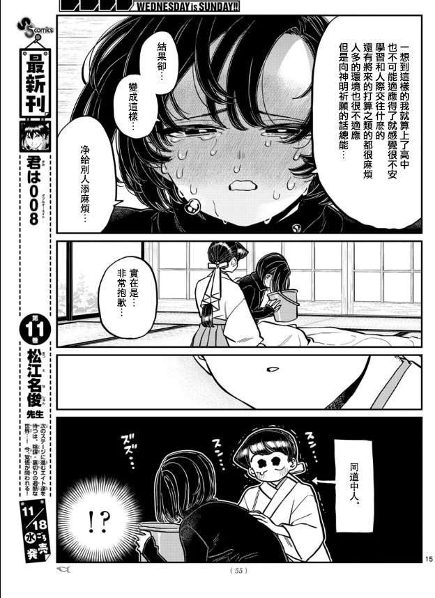 《古见同学有交流障碍症》漫画最新章节第275话 家里蹲免费下拉式在线观看章节第【15】张图片