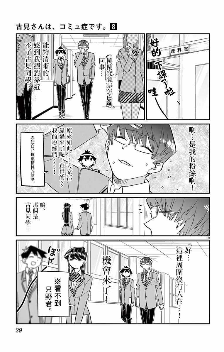 《古见同学有交流障碍症》漫画最新章节第102话 是自恋狂免费下拉式在线观看章节第【9】张图片