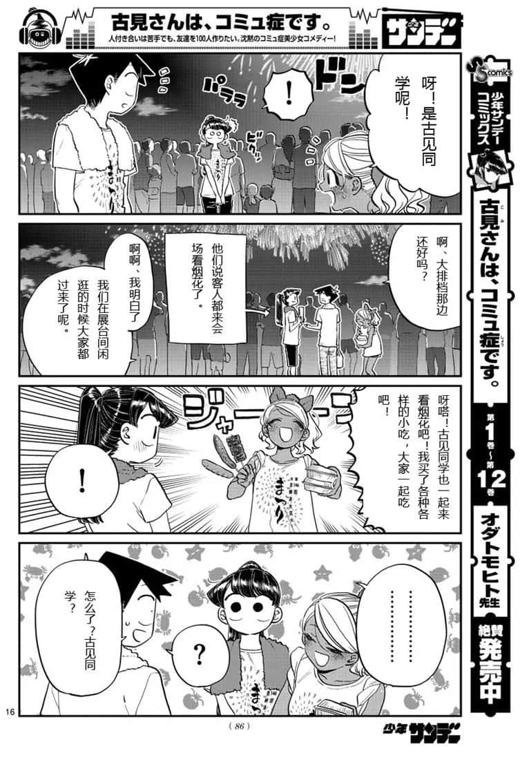 《古见同学有交流障碍症》漫画最新章节第194话免费下拉式在线观看章节第【16】张图片