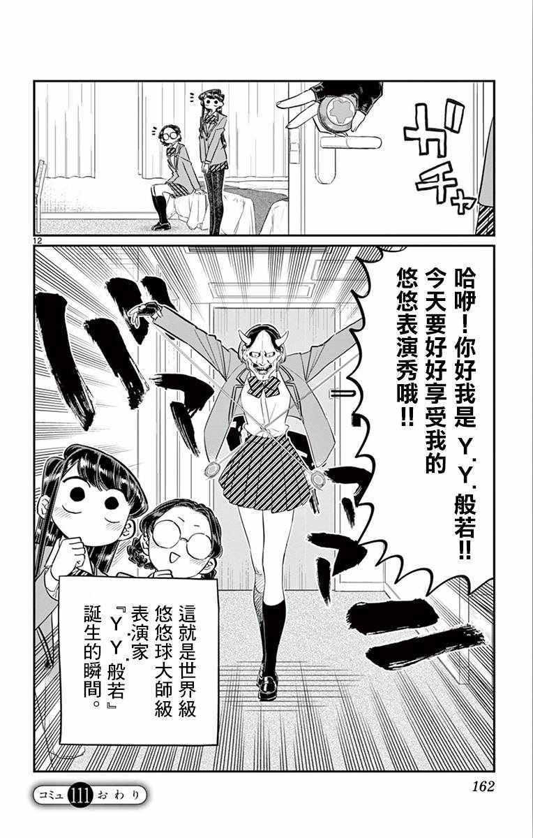 《古见同学有交流障碍症》漫画最新章节第111话 是悠悠般若免费下拉式在线观看章节第【12】张图片