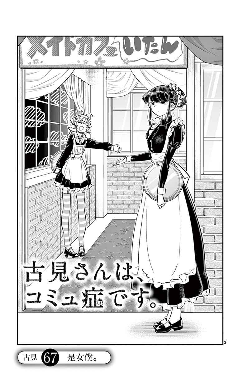 《古见同学有交流障碍症》漫画最新章节第67话 是女仆。免费下拉式在线观看章节第【3】张图片