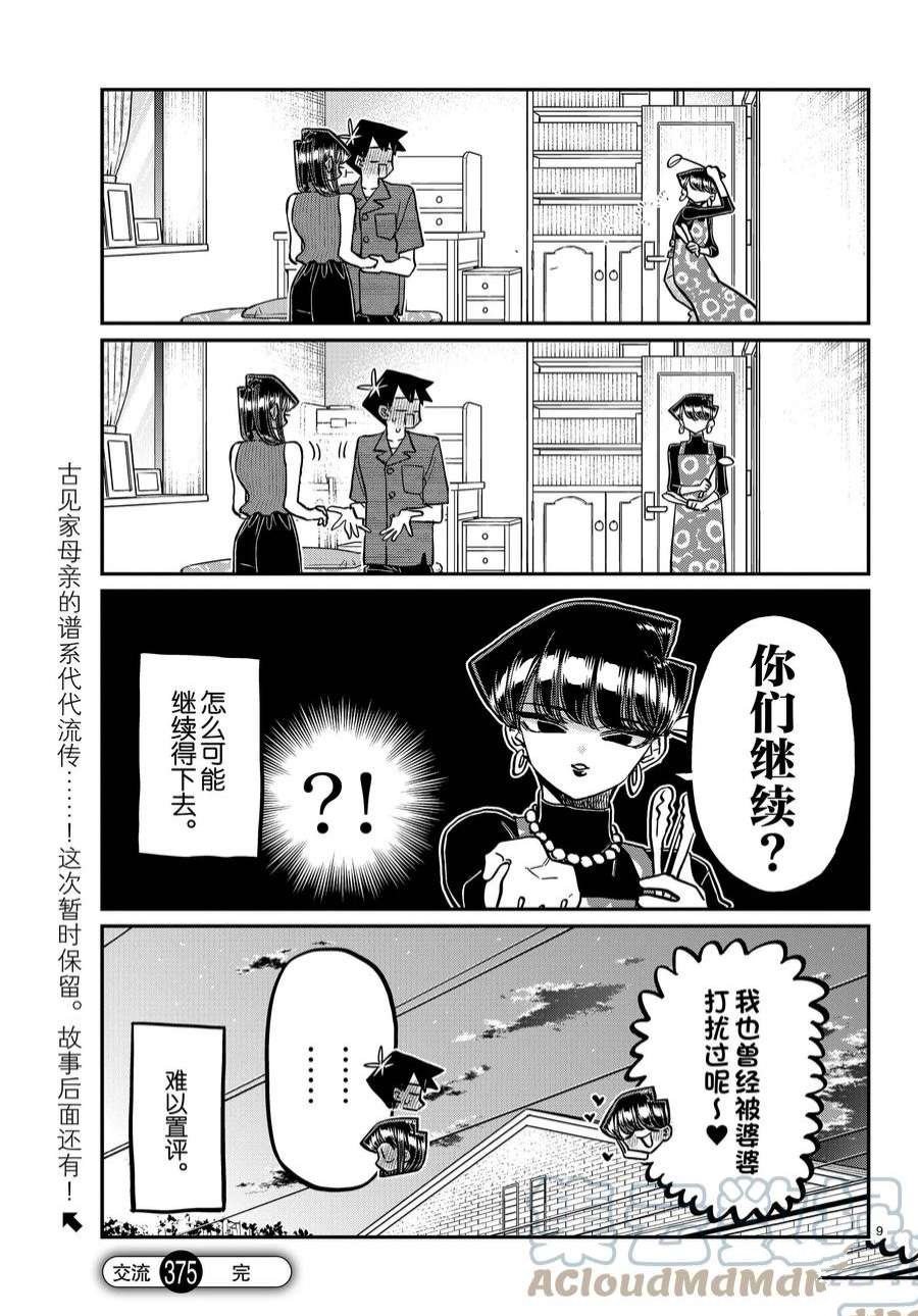 《古见同学有交流障碍症》漫画最新章节第375话 试看版免费下拉式在线观看章节第【9】张图片