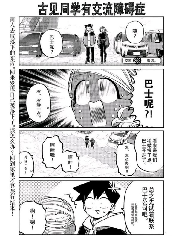 《古见同学有交流障碍症》漫画最新章节第263话 试看版免费下拉式在线观看章节第【1】张图片