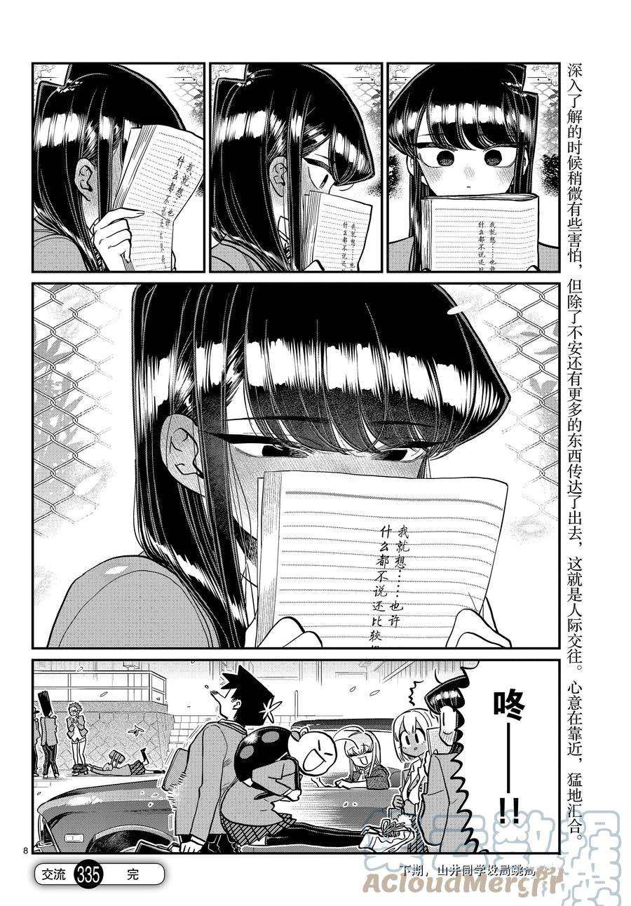 《古见同学有交流障碍症》漫画最新章节第335话 试看版免费下拉式在线观看章节第【8】张图片