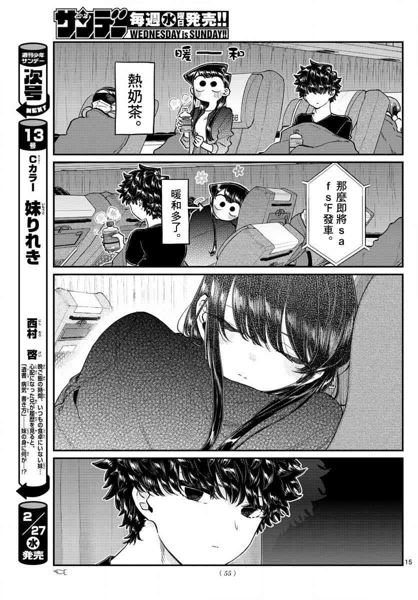 《古见同学有交流障碍症》漫画最新章节第183话 是高速巴士免费下拉式在线观看章节第【15】张图片